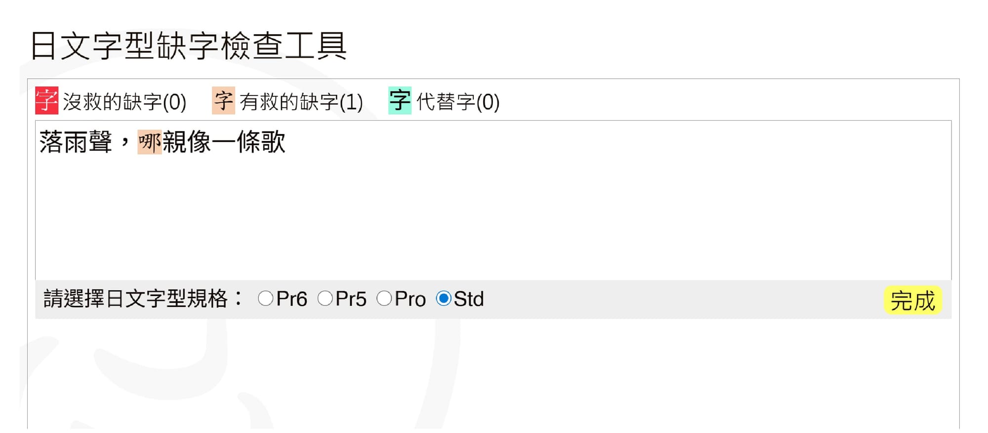 字嗨:日文字型缺字檢查工具畫面截圖