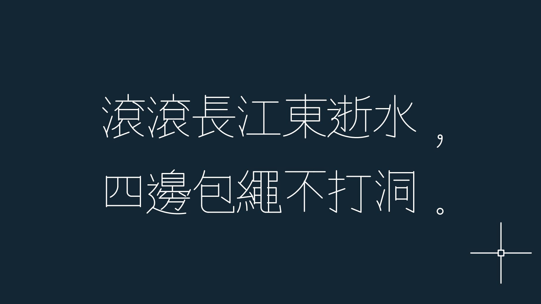 CAD 單線體示意圖