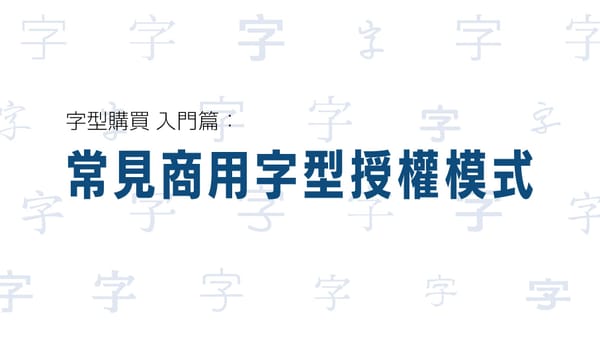 常見商用字型授權模式-精選圖片