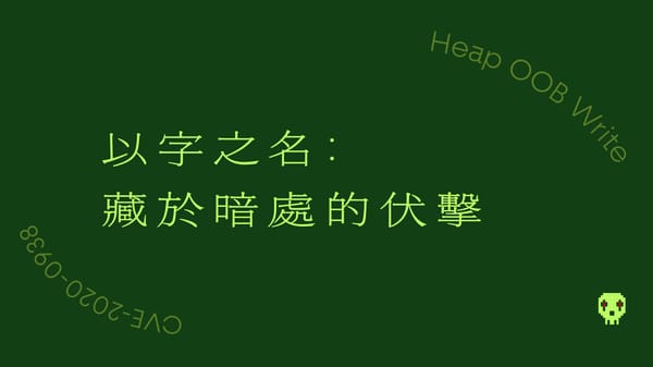 以字之名: 藏於暗處的伏擊