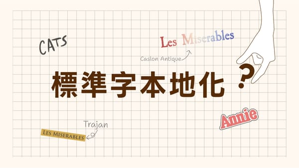 字體界的翻譯年糕:標準字的本地化實驗