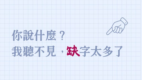 為何會缺字 | TwinType