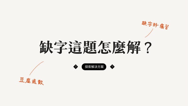缺字如何解決?
