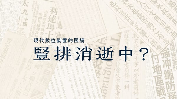 豎排消失中?現代數位裝置的困境